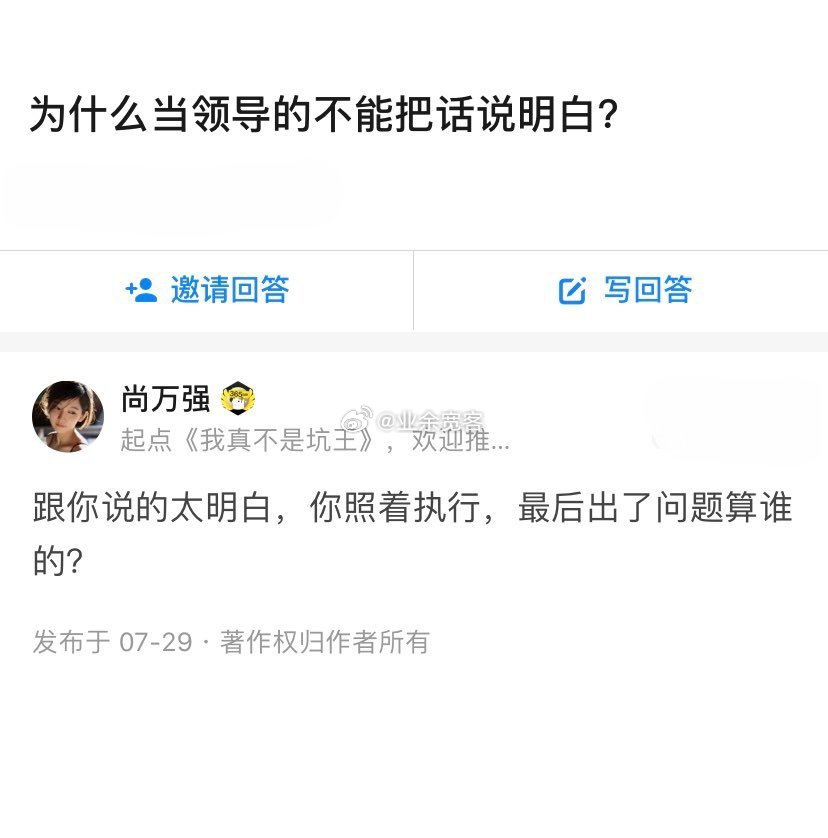 为什么当领导的不能把话说明白？ 