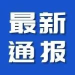 广州白云发布 新冠肺炎疫情最新通报