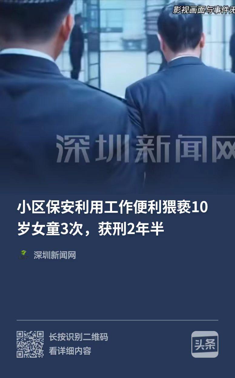 遵义，一小区保安，一个月之内猥亵十岁女童三次，公安机关认为情节轻微，只作了行政处