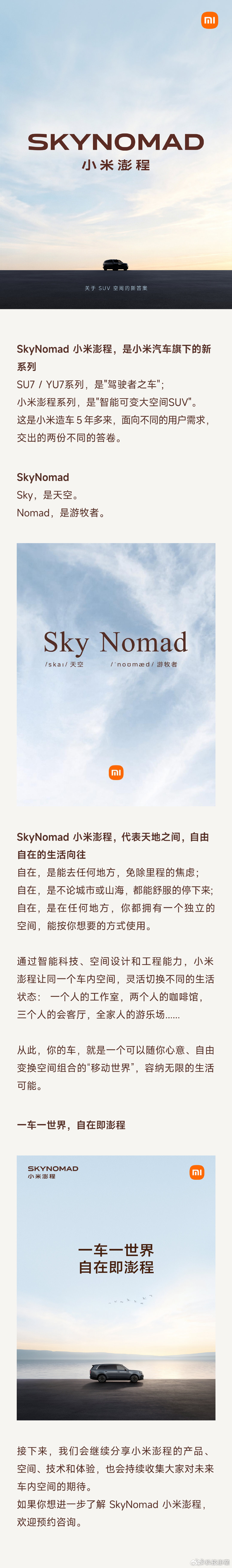雷总对小米汽车新系列SkyNomad 小米澎程的介绍，挺有意思。说 SU7 是给