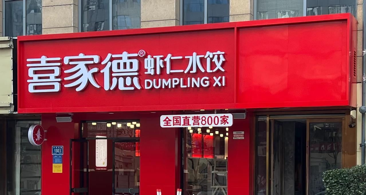 这个位置本是一家酒水店
不经意间
已改头换面
成了一家水饺店