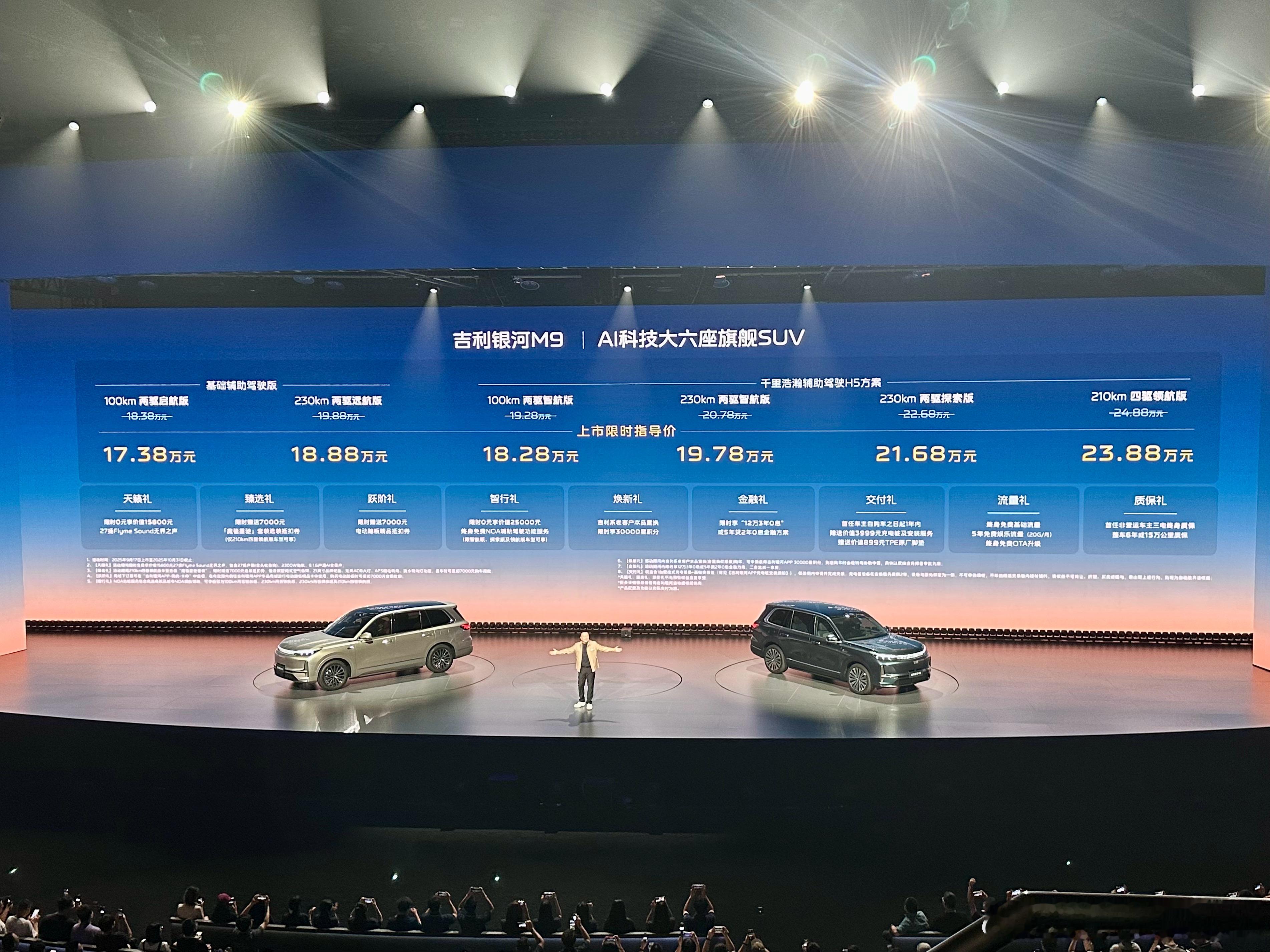 吉利银河M9全球上市发布会上市限时指导价基础辅助驾驶版100km两驱启航版：17
