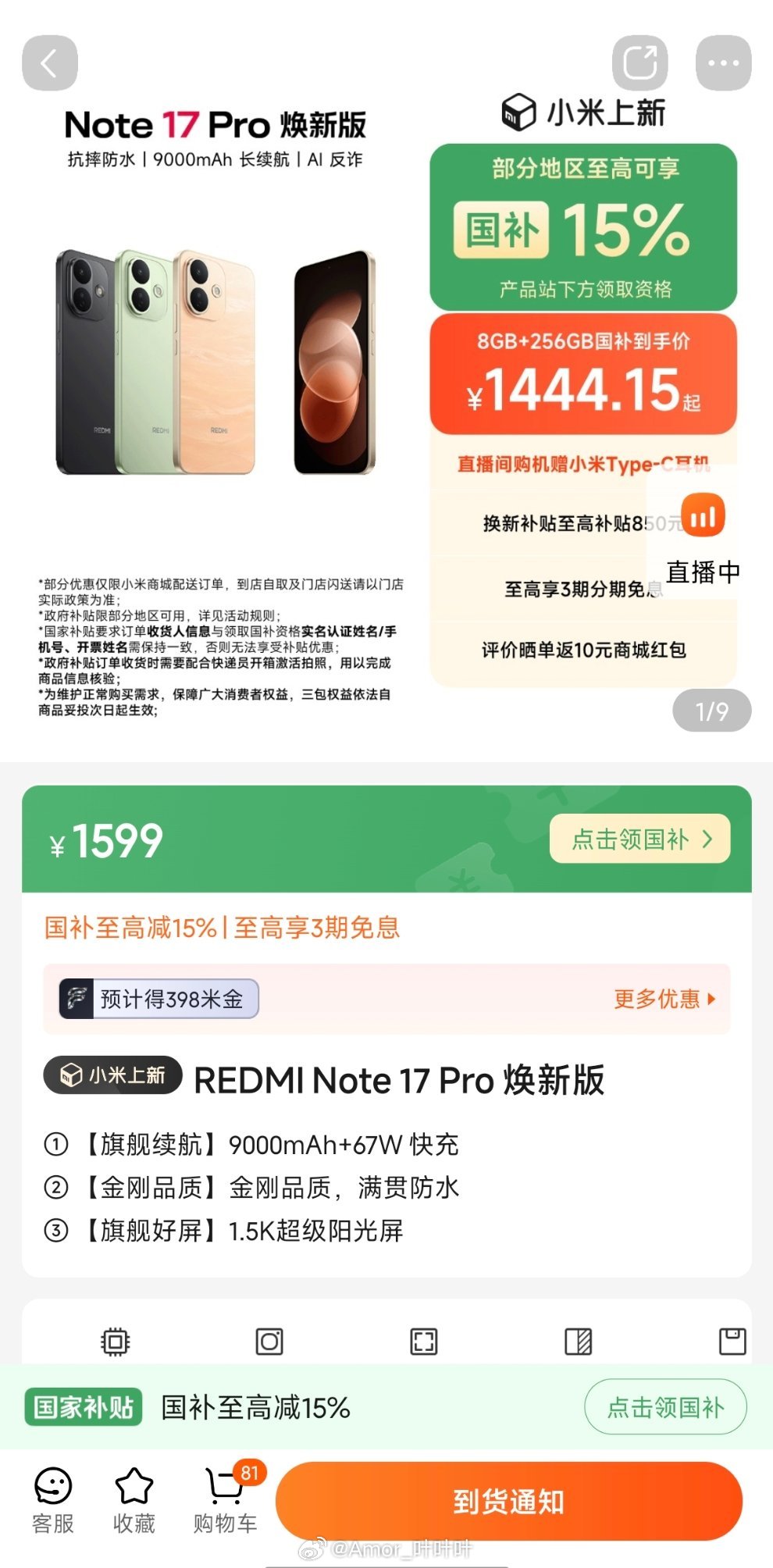 Note 17 Pro焕新版上线小米商城。 ​​​