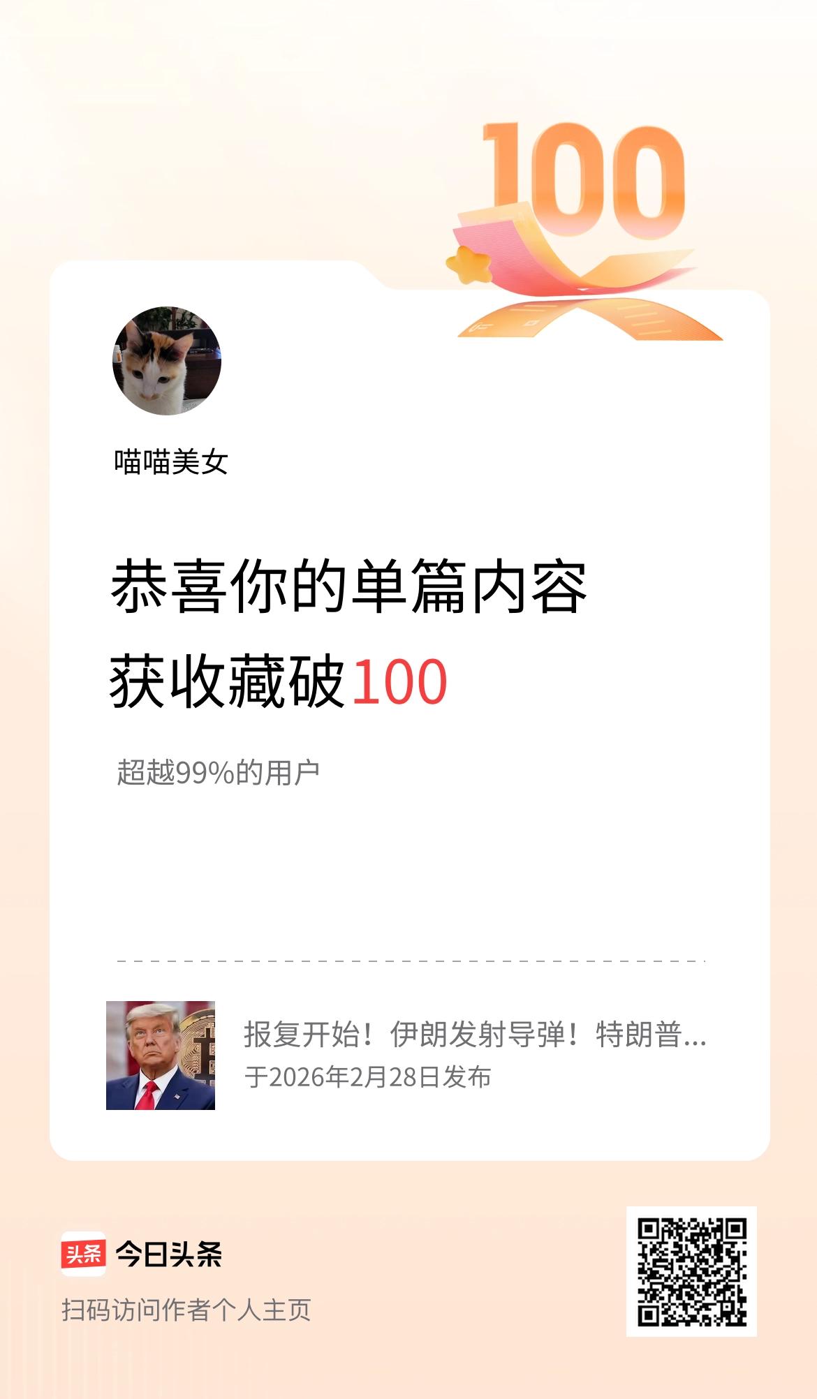单篇内容获收藏量破100啦！