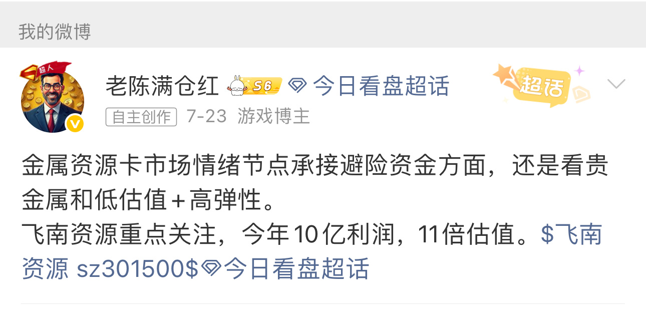 飞南资源，低价低位置资金避险方向。 成本21.2元，日内小红盘修复，长周期持股。