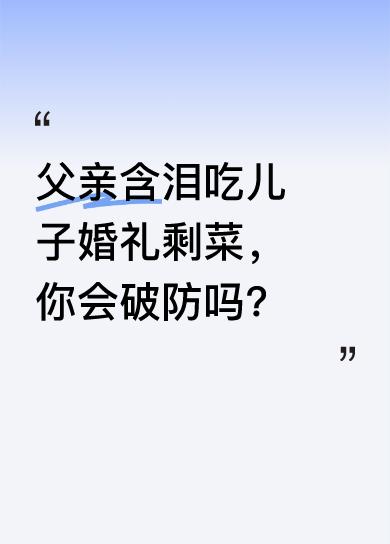 5月1日在陕西，有一幕让人动容。父亲给儿子操办完婚礼后，坐在一个不起眼的地方，含