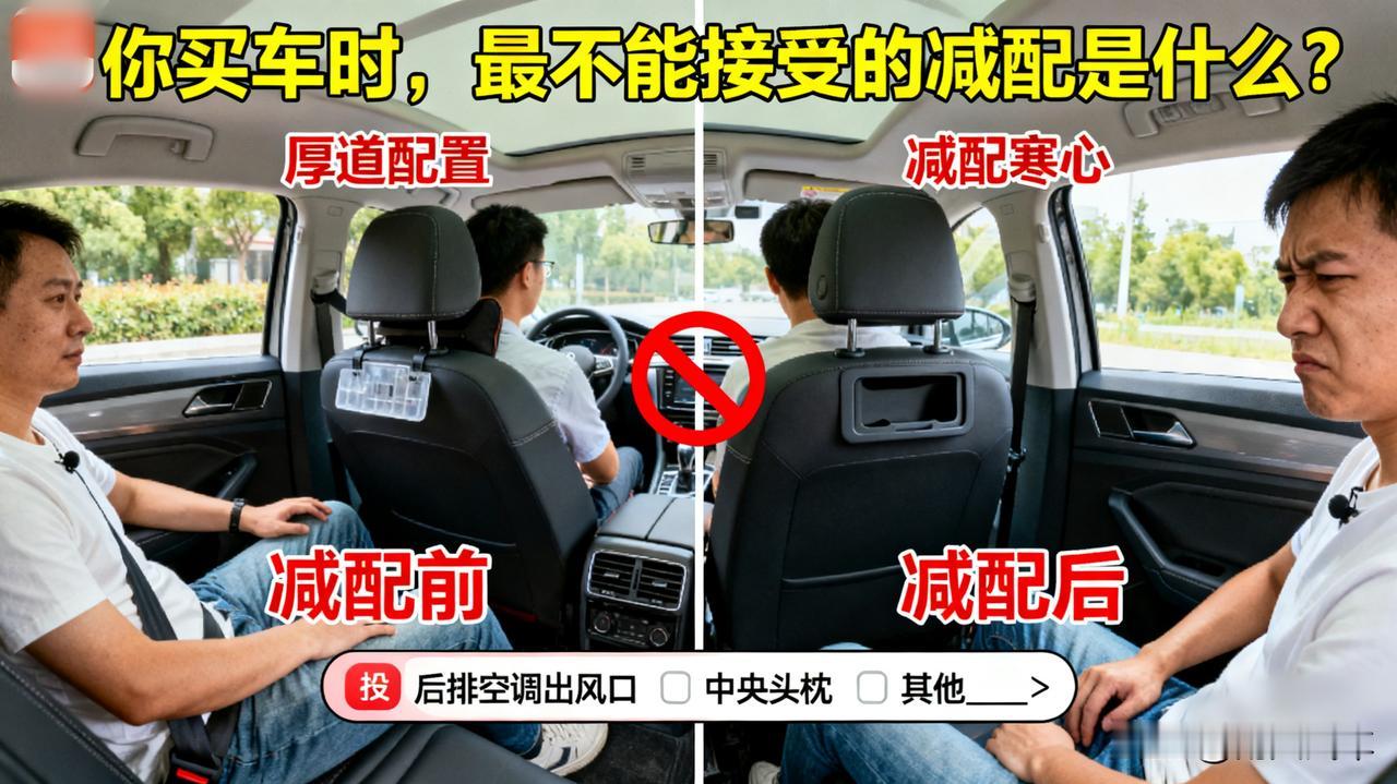 你买车时，最不能接受的减配是什么？

我最受不了简配后排空调出风口和后排中央头枕