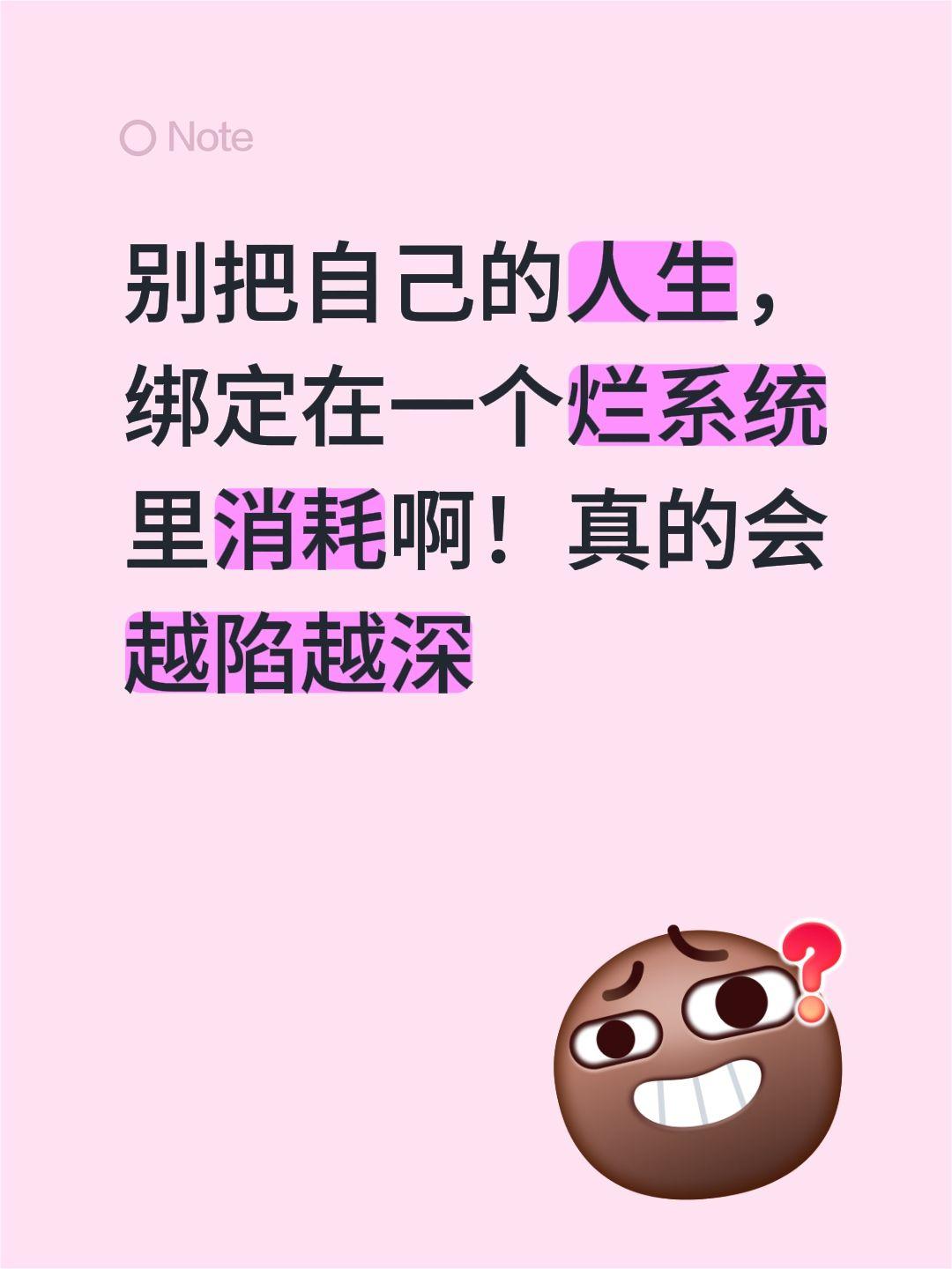 别把自己的人生，绑定在一个烂系统里消耗啊！真的会越陷越深
