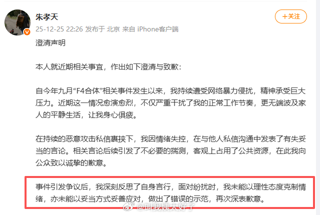 朱孝天澄清声明 “未能理性克制”、“错误示范”，这些词用得倒是精准，不过道歉容易