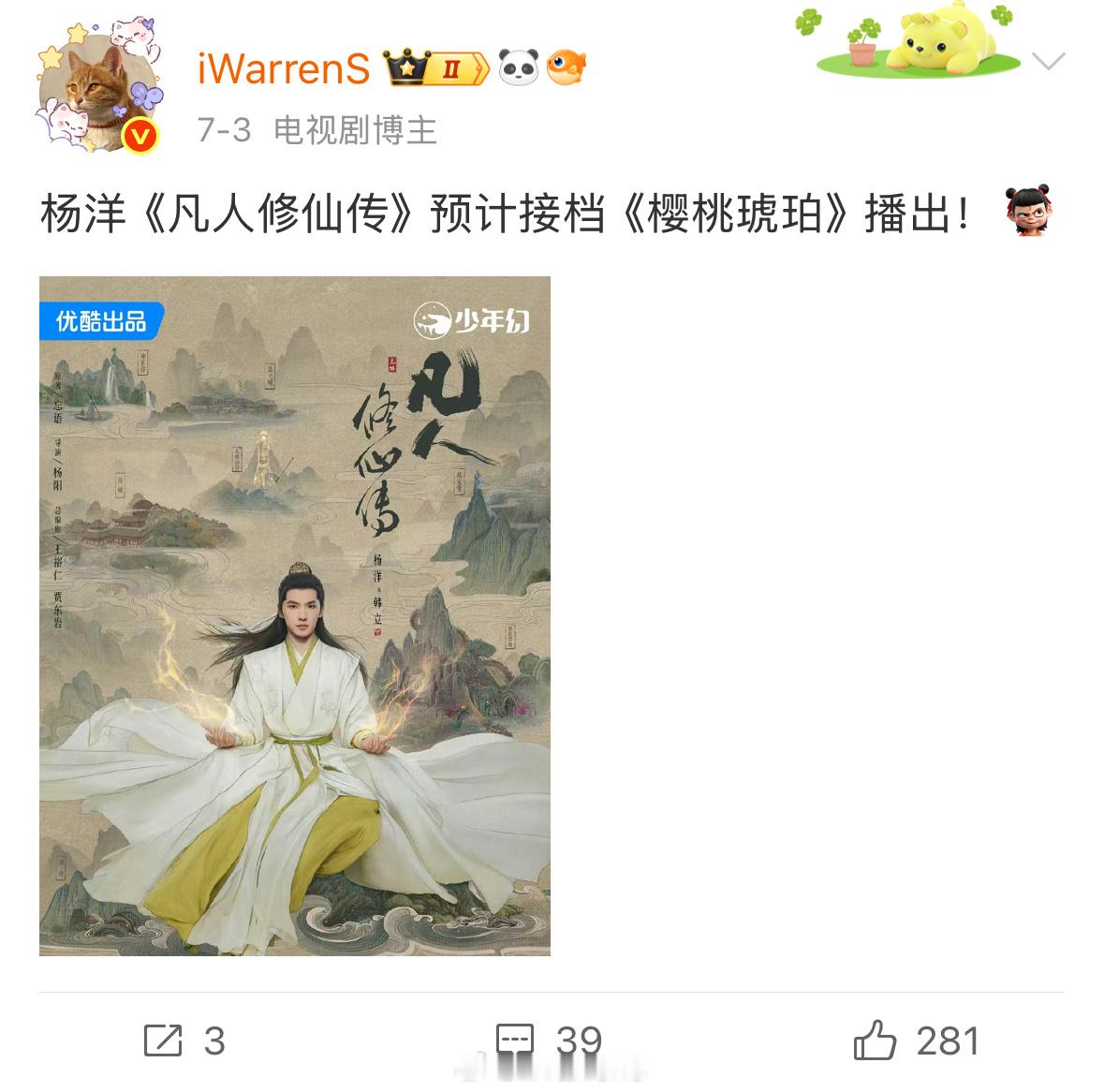 待樱桃琥珀播完，接档的就是杨洋新剧凡人修仙传啦！你们期待这部剧吗？[不愧是你]凡