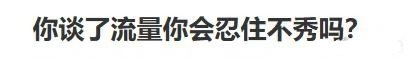 别说谈流量生，就是谈谁也忍不住啊