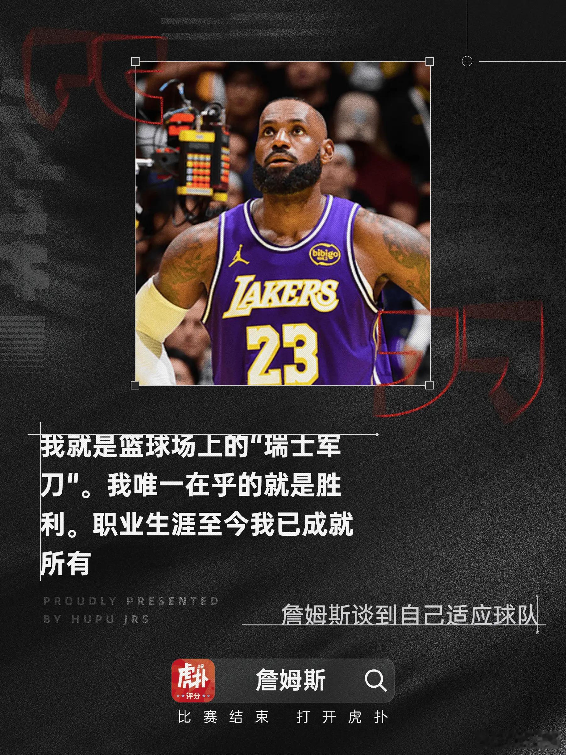 詹姆斯：生涯至今我已成就所有，我唯一在乎的就是胜利太阳vs湖人