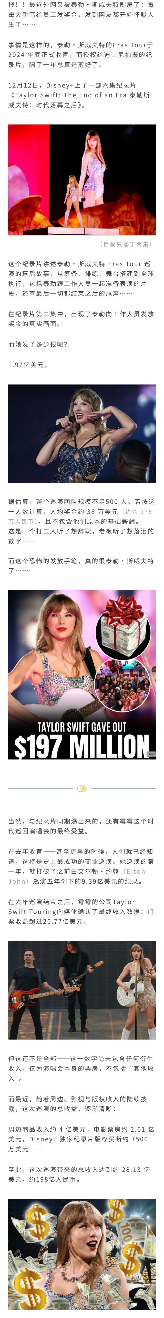 霉霉时代巡回演出之后，给底层数百位员工，发了1.97亿美元的奖金，还亲手写了感谢