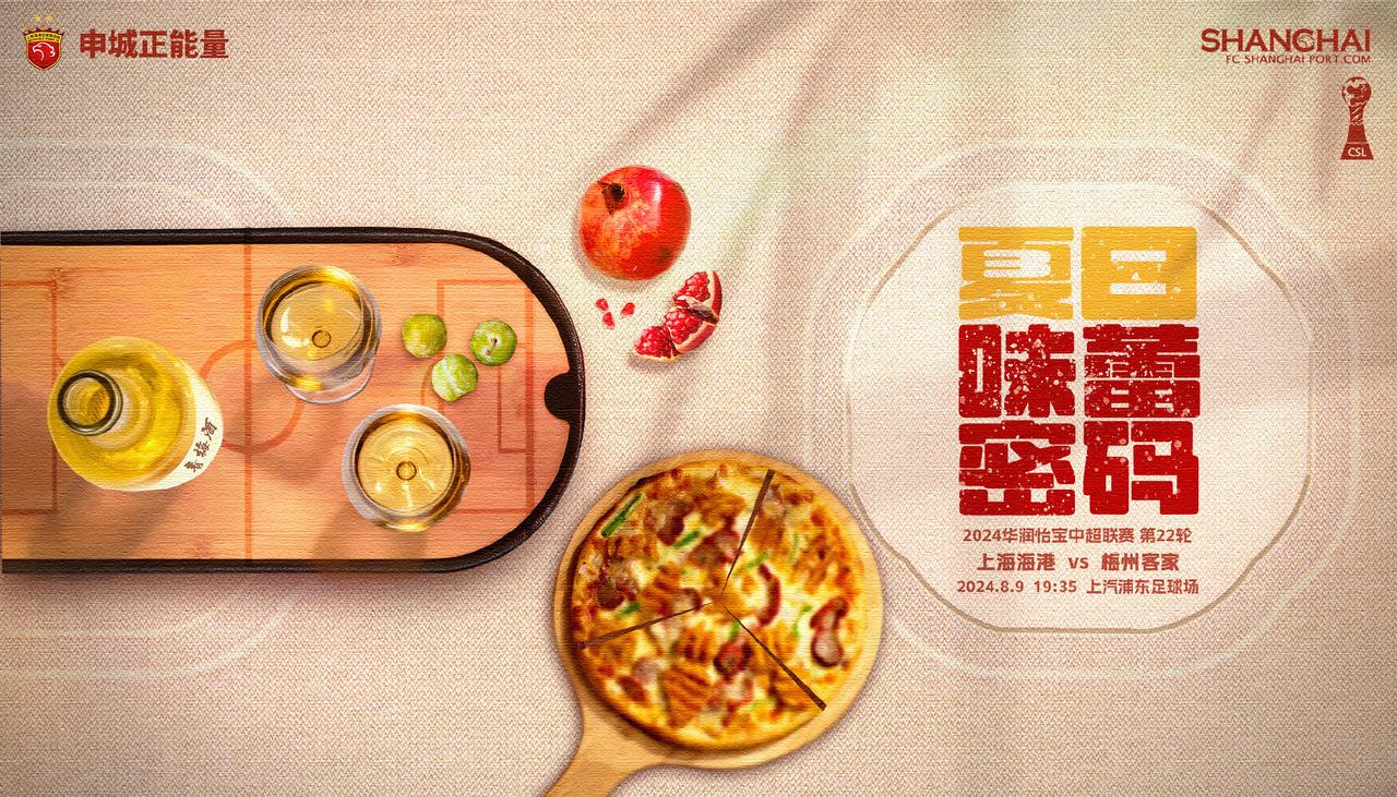有球迷解读上港这个主场对阵梅州客家的海报：
==================