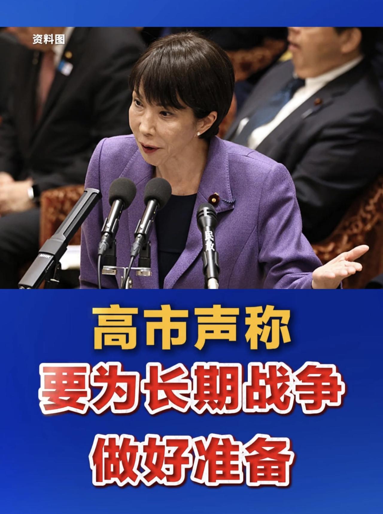 高市早苗声称：以俄乌冲突和中东局势为教训，“为长期战争做准备”

4月27日，高