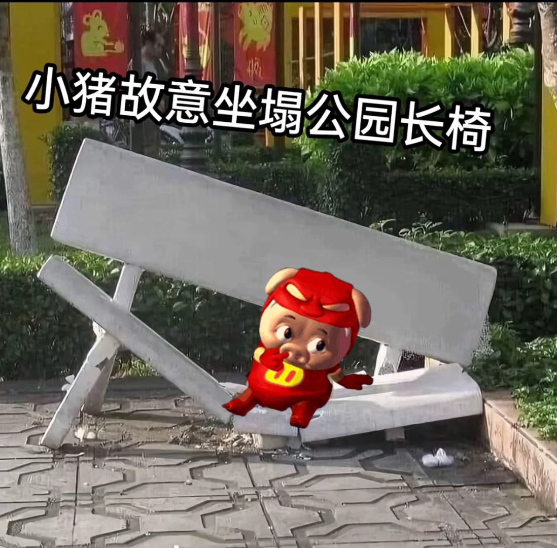 小猪故意坐塌公园长椅，下场惨烈