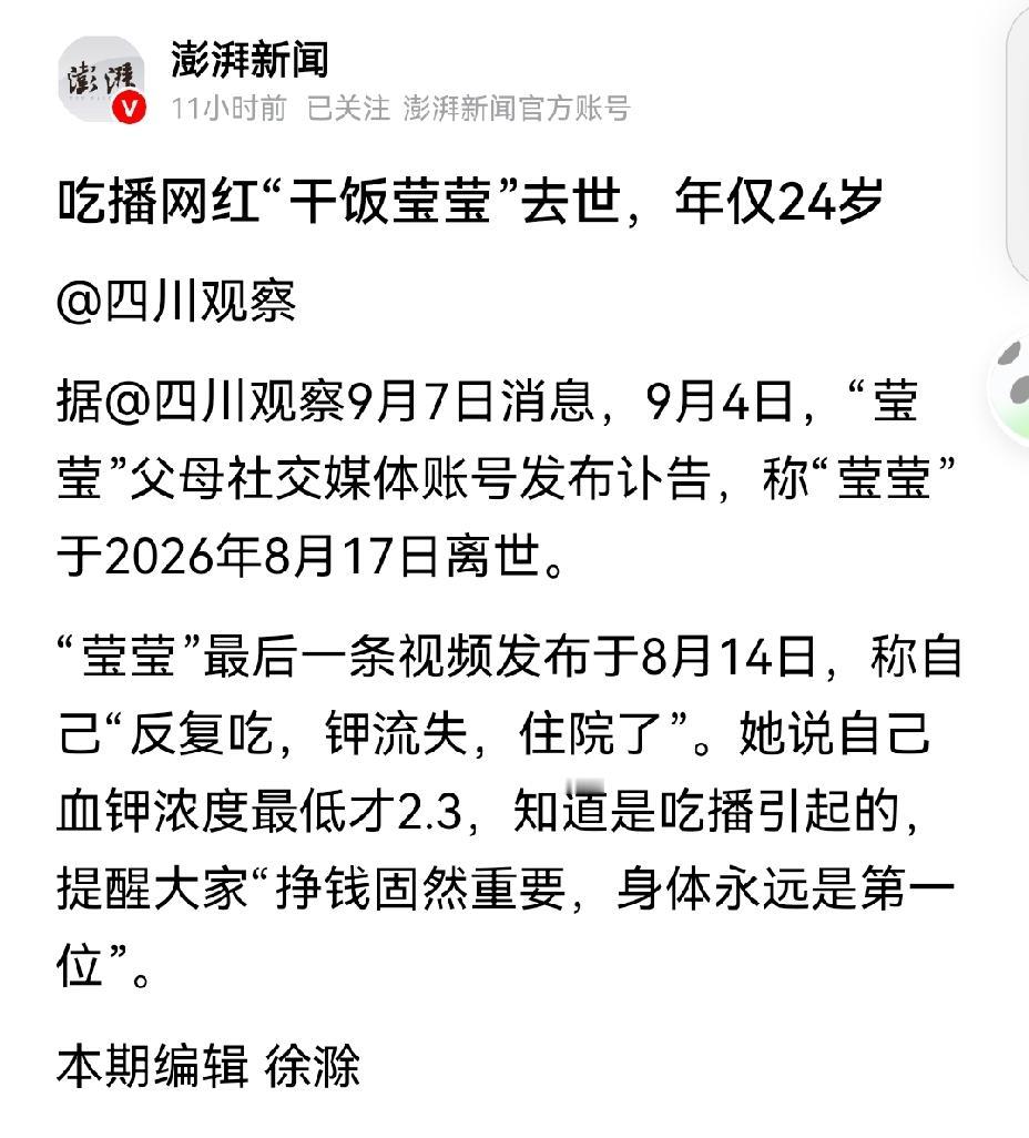 千万不要当吃播，太危险了。

又有一个网红，年纪轻轻，才20岁出头，离开了我们大