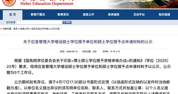 应急管理大学，拟新增硕士学位授予单位