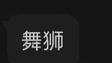 以为是舞狮表演没想到是舞虱表演 ​​​