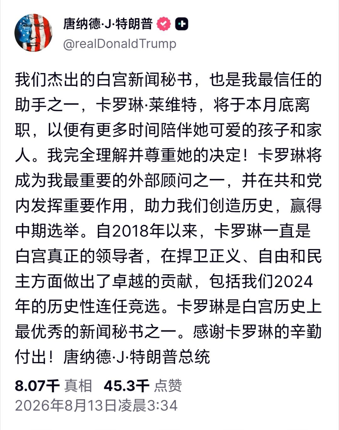 白宫新闻秘书莱维特将卸任特朗普宣布，白宫新闻秘书莱维特将在本月底卸任。莱维特发表