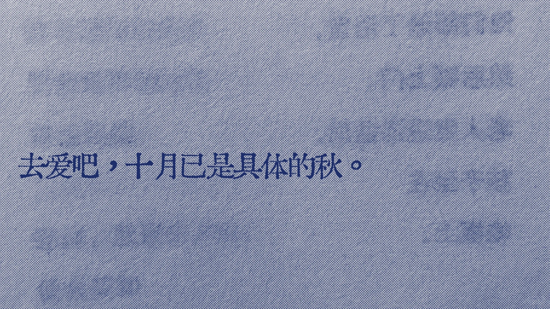 好爱这个“去爱吧，十月已是具体的秋”