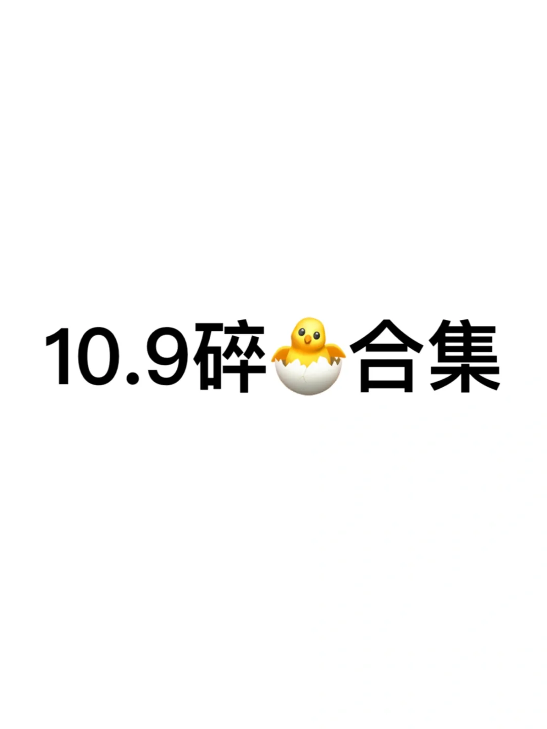 嘘🤫10.9阅后即焚