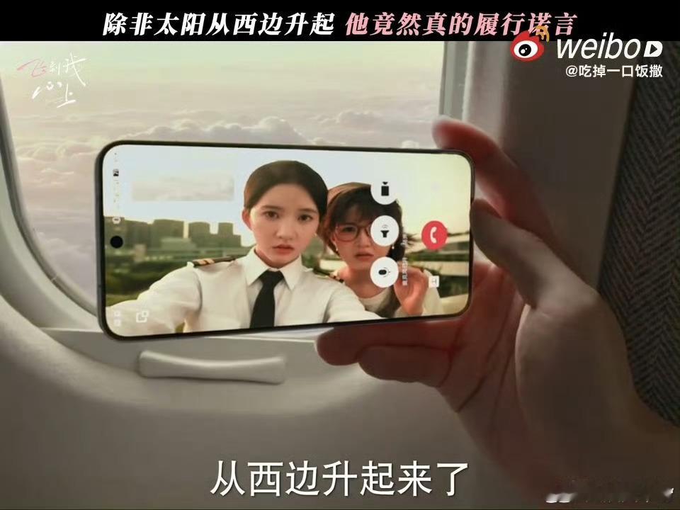 太阳从西边升起真被国产剧拍出来了飞到我心上女主说除非太阳从西边出来才入职，傅明予