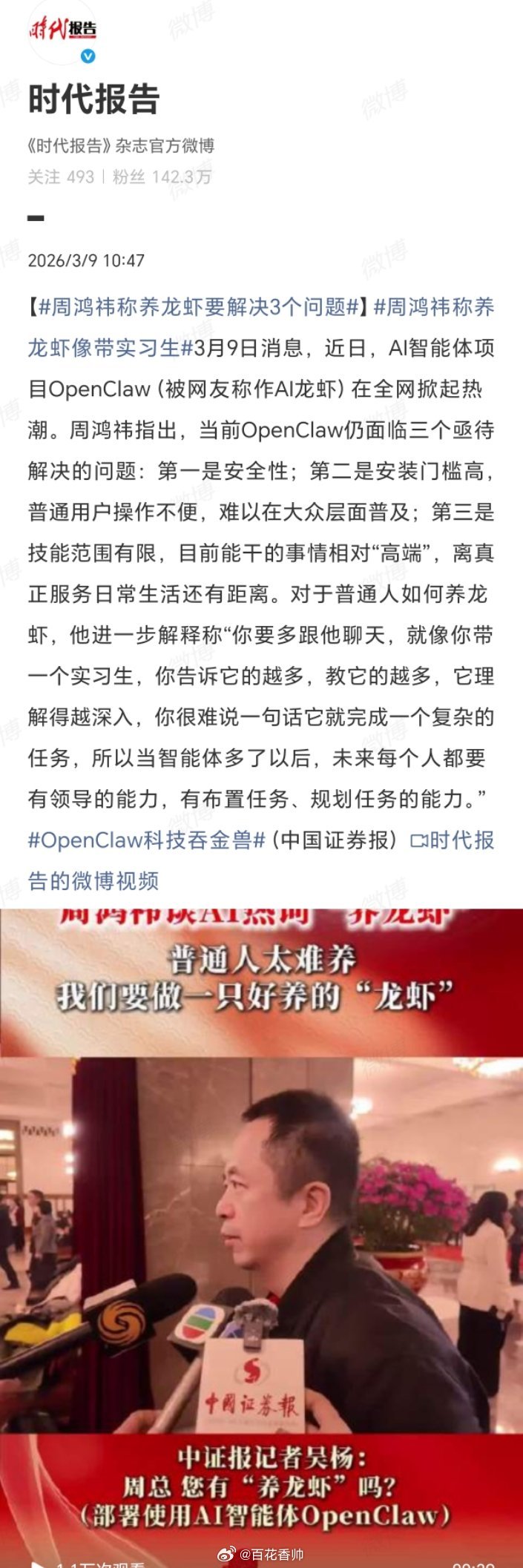 周鸿祎称养龙虾要解决3个问题周鸿祎以“养龙虾”类比AI智能体发展，精准揭示了当前