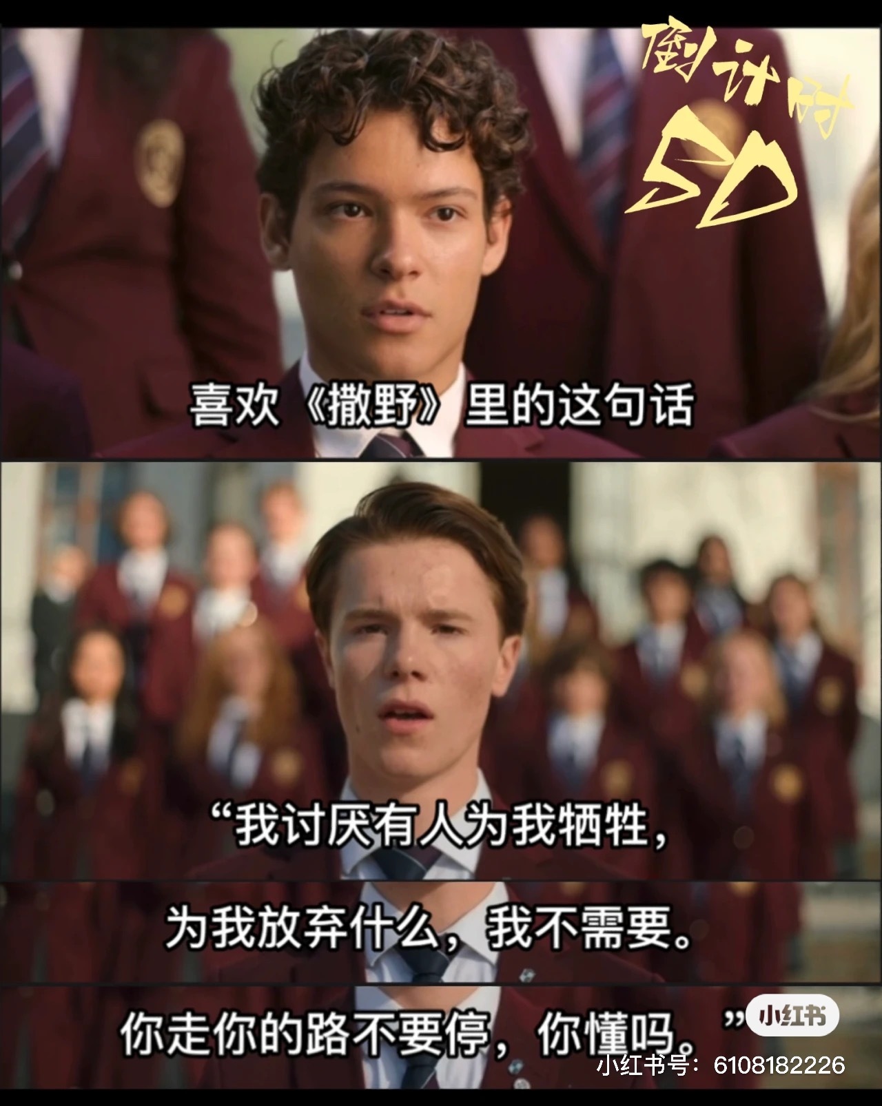 《撒野》里的这句话“我讨厌有人为我牺牲，为我放弃什么，我不需要。你走你的路不要停