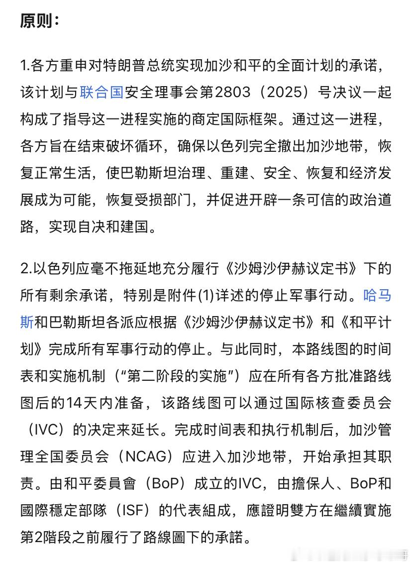 全文包括哈马斯放弃武装，放弃加沙统治权以及以色列撤军步骤等条款。特朗普称哈马斯将