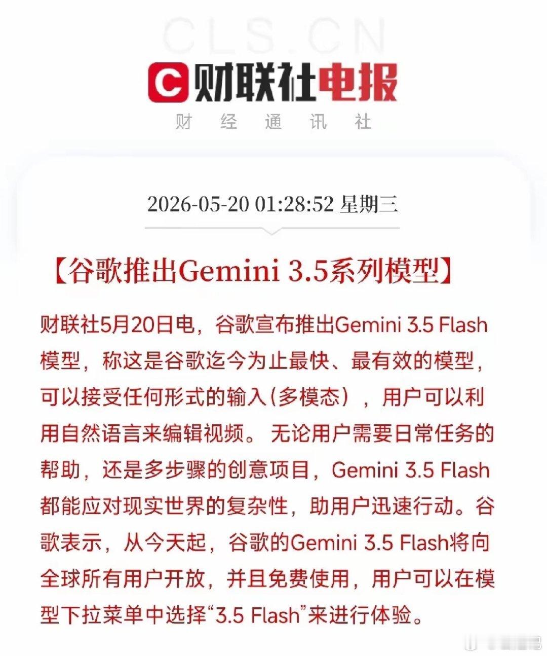 谷歌深夜发布重磅消息！Gemini 3.5 Flash向全球免费开放Gemini
