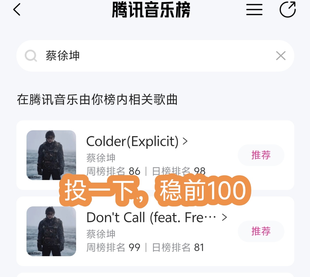 爱坤萌，趁着人多，投一下don't call稳一下前100蔡徐坤