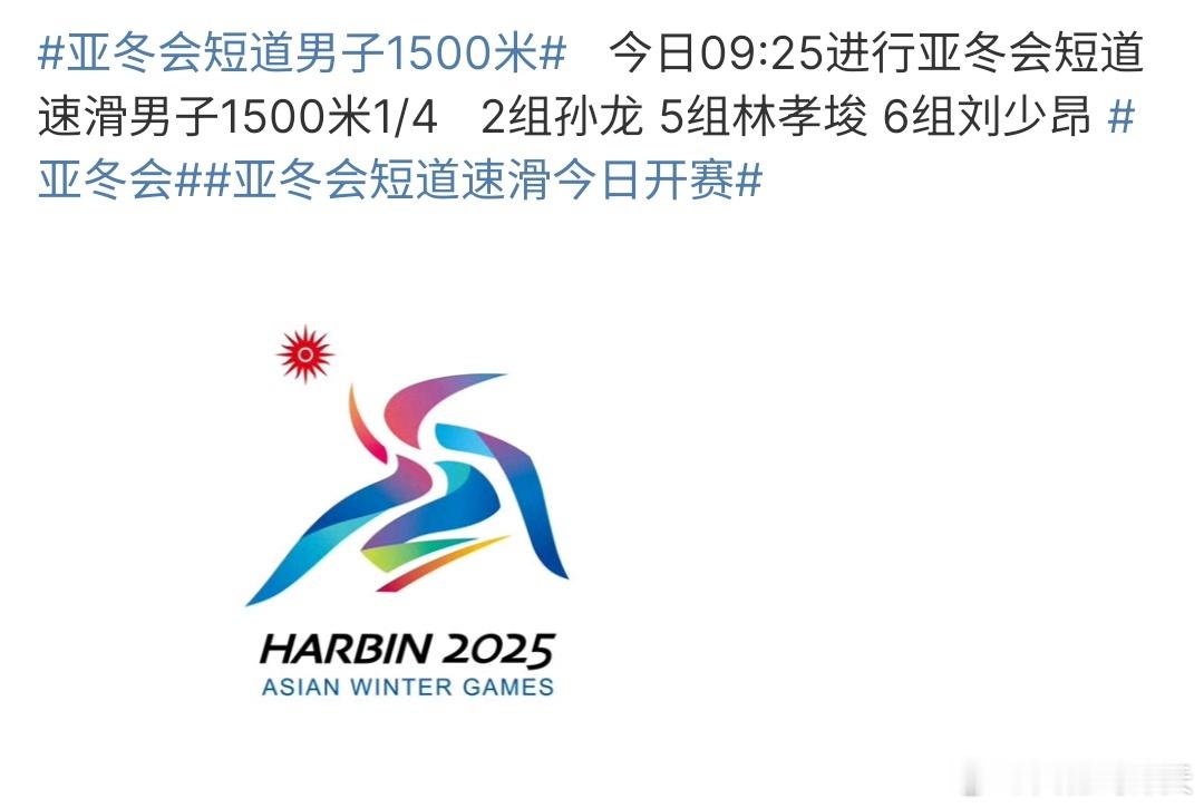 亚冬会短道男子1500米 亚冬会男子短道1500米即将开赛，刘少昂、林孝埈、孙龙