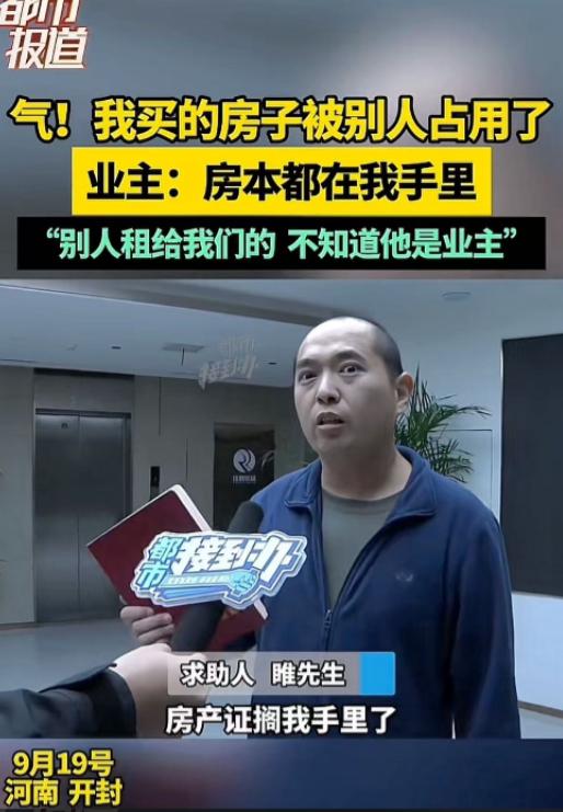 “欺负老实人到这个份上！”河南开封，男子购置的新房，竟被他人堂而皇之地占用装修，