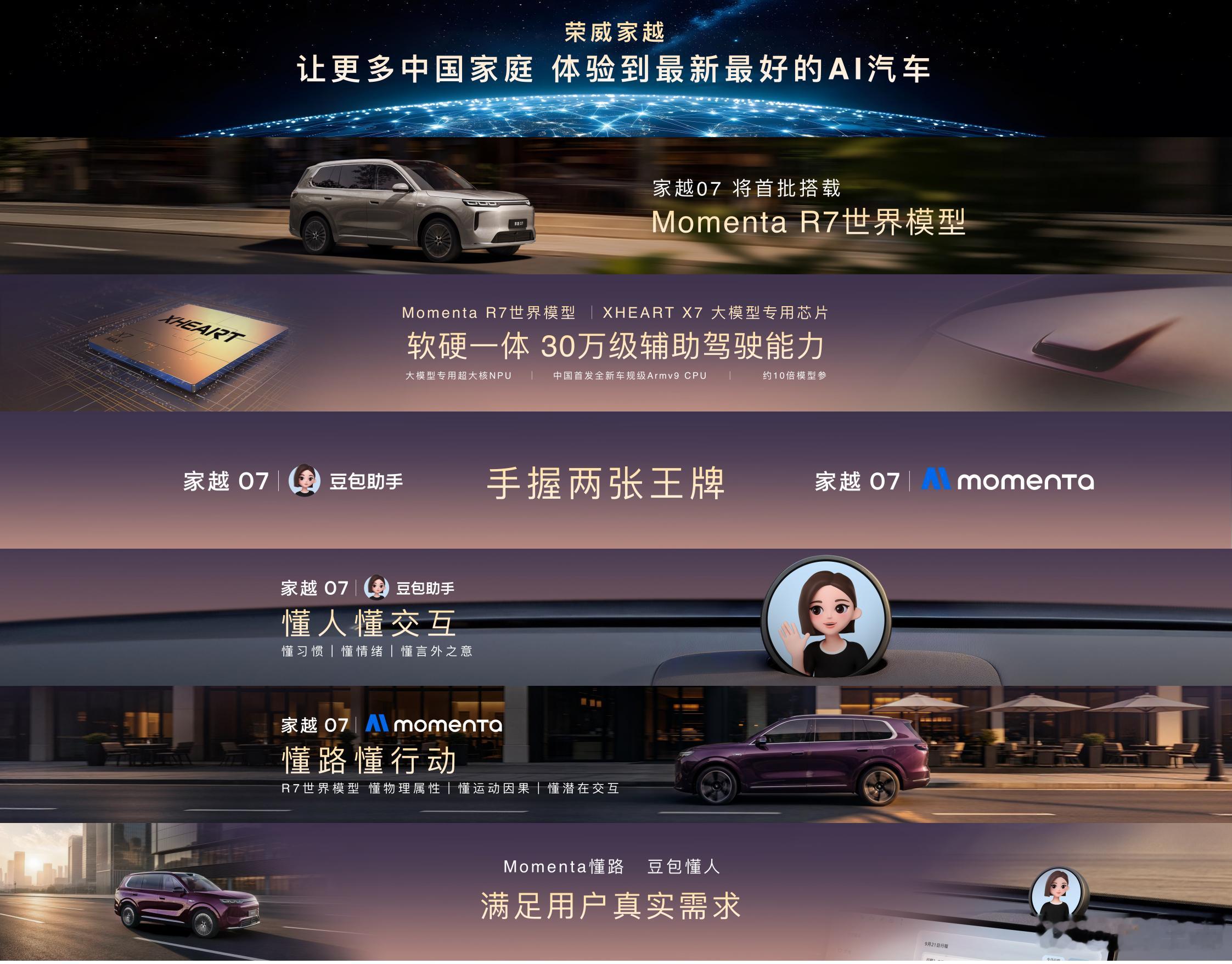 家越07手握两张王牌Momenta R7懂路 懂行动豆包懂人 懂交互让更多中国家