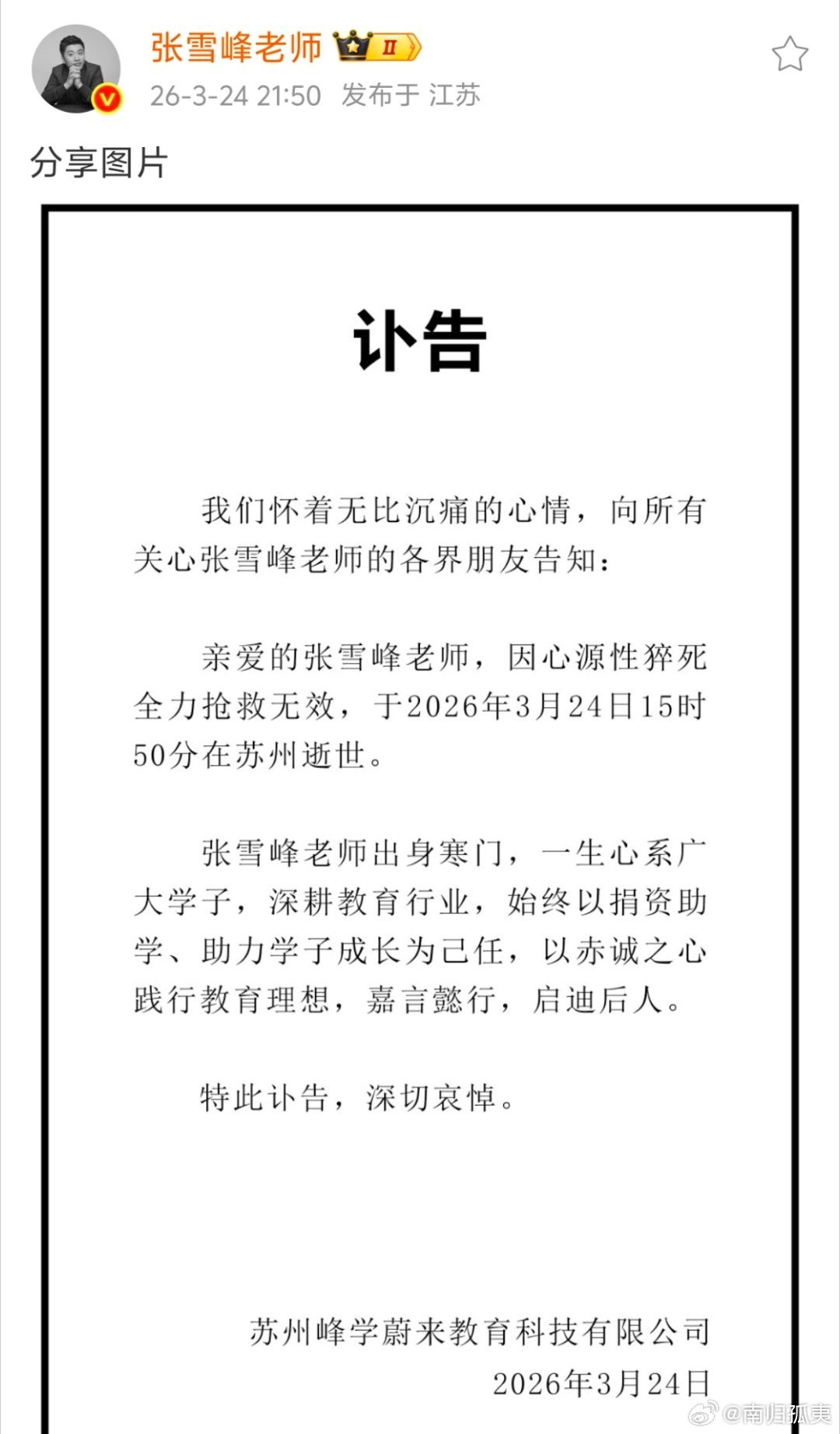 可惜了，一路走好张雪峰去世热点现场