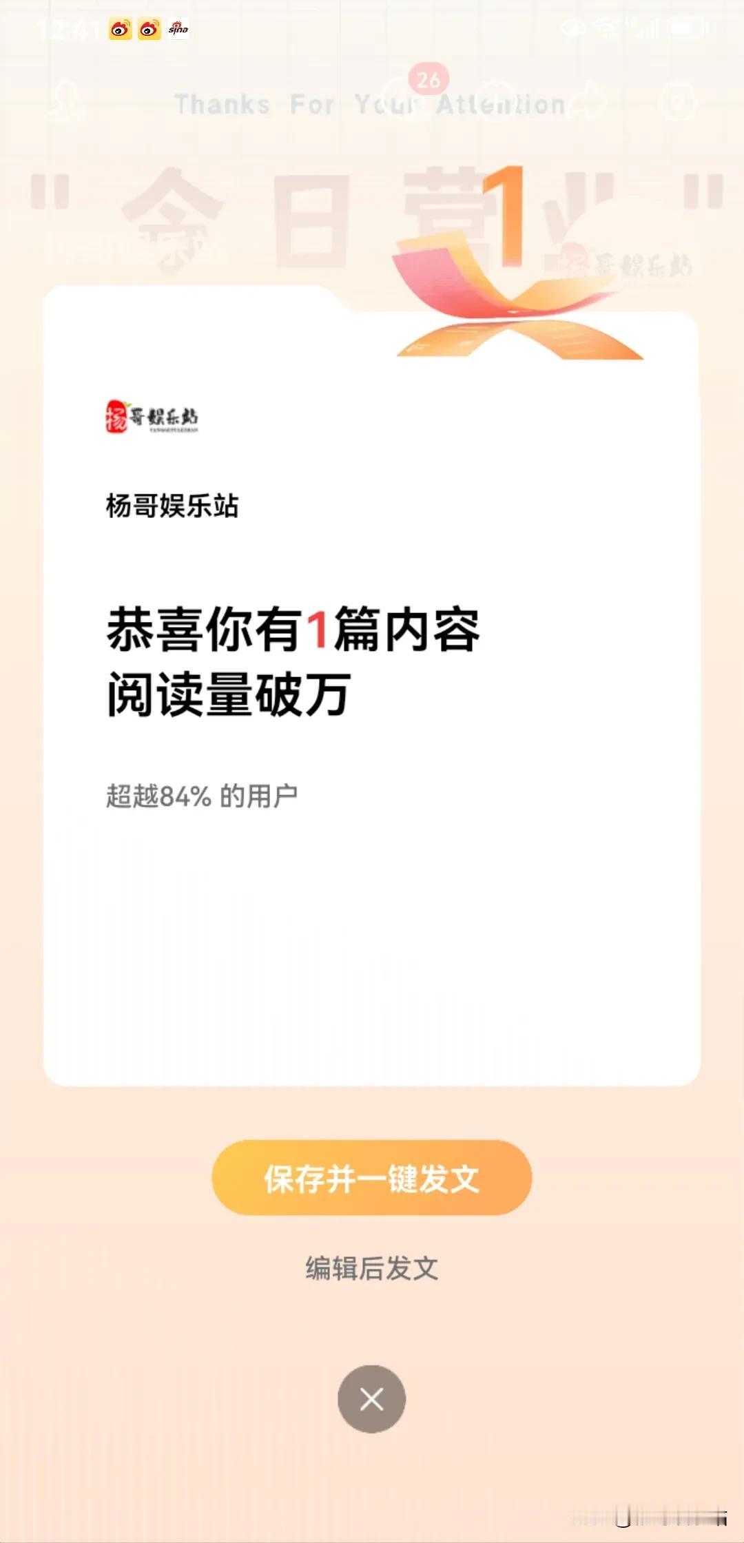 家人们！刚收到通知，咱杨哥娱乐站有篇内容阅读量破万啦，还超越了84%的用户，这成