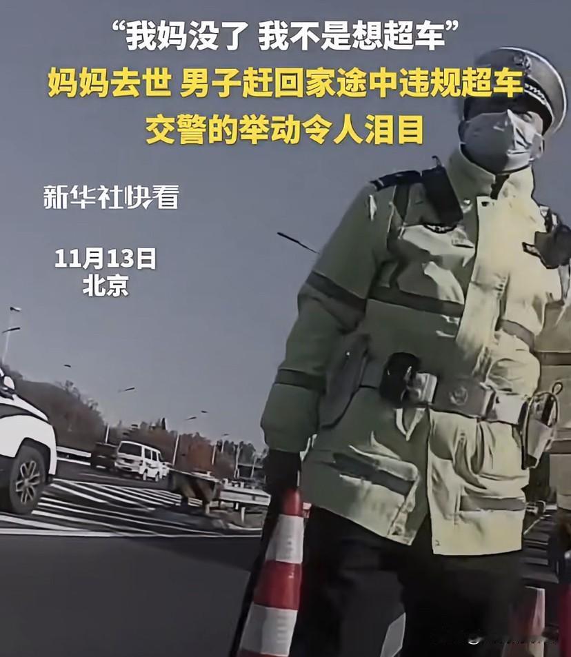 难以抑制的动容，源自执法警察有温度的执法！
在北京的一段公路上，一名骑摩托车的男