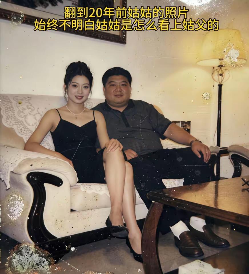 翻到20年前姑姑的照片，始终不明白姑姑是怎么看上姑父的。 