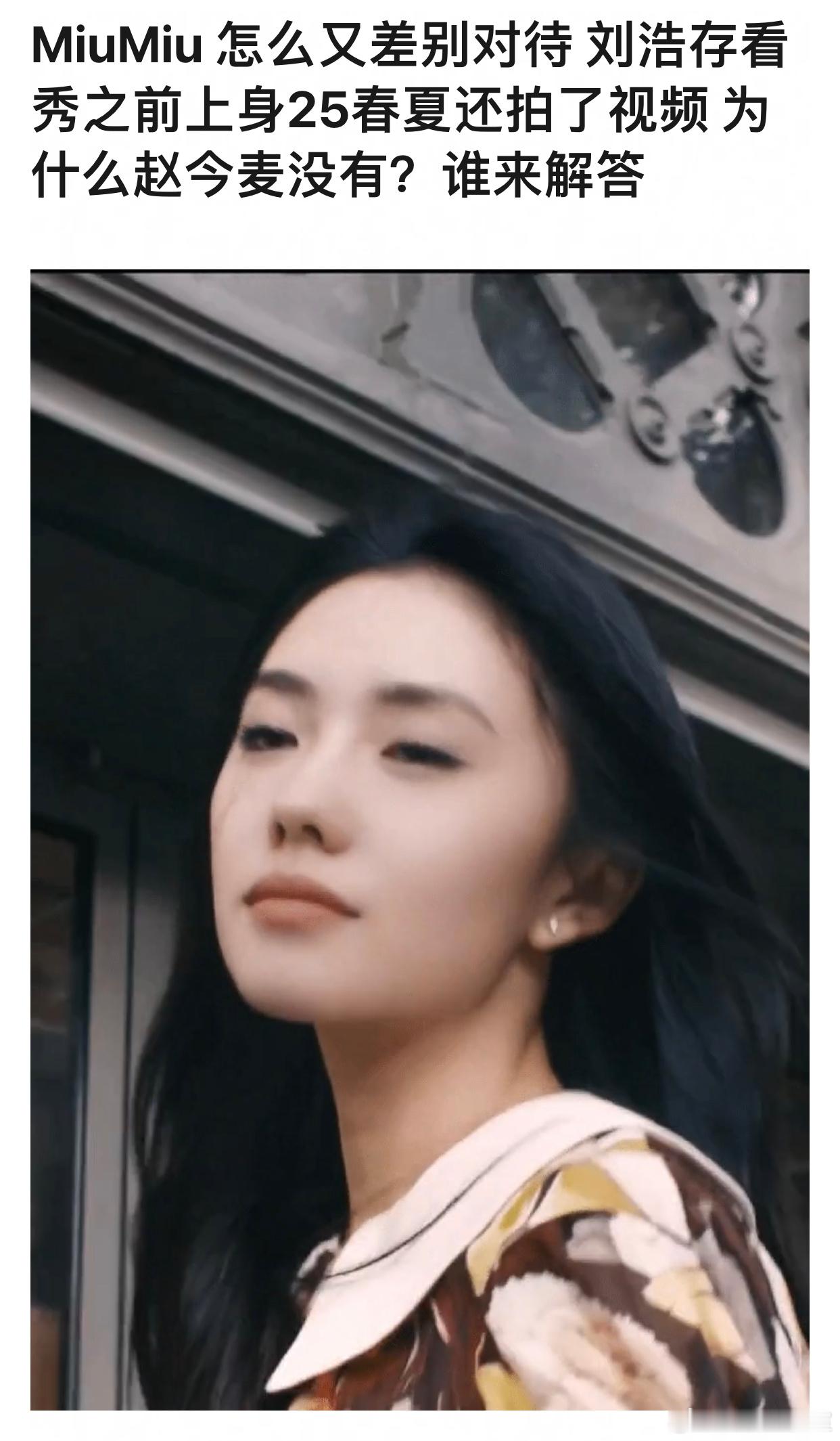 刘浩存 赵今麦 miumiu待遇 ​​​