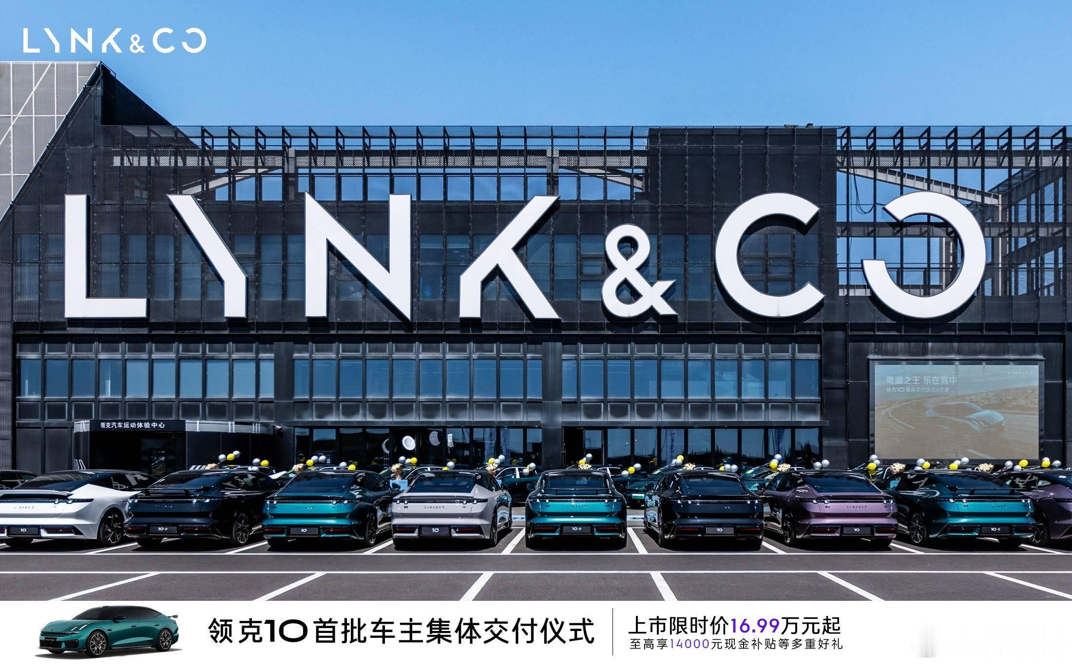 了解到领克 10/10+ 这就开始首批车主交付了，也挺快。上周五发布，马上就开始