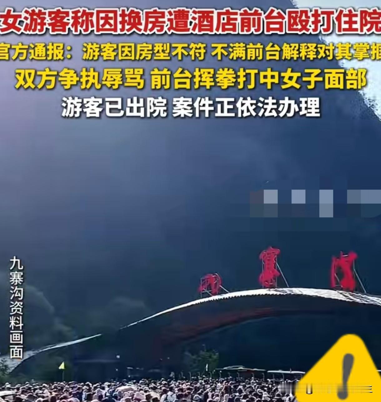 惊掉下巴，大家评评理看看谁的错!
一女子去九寨沟旅游因房型不符动手，女子打男服务