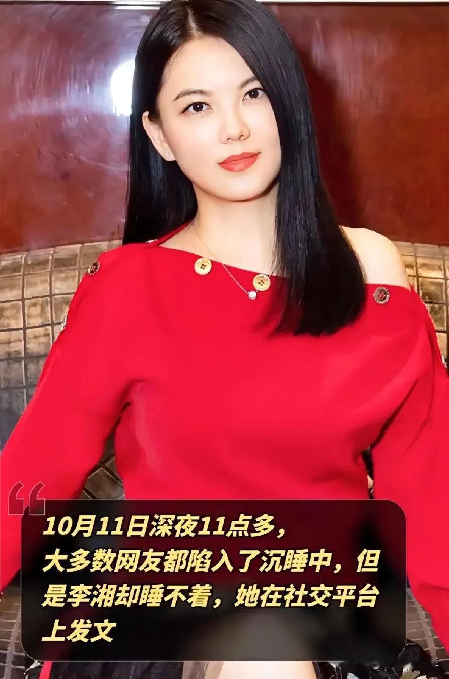 #记录秋日生活点滴#10月11日深夜11点多，大多数网友都陷入了沉睡中，但是李湘