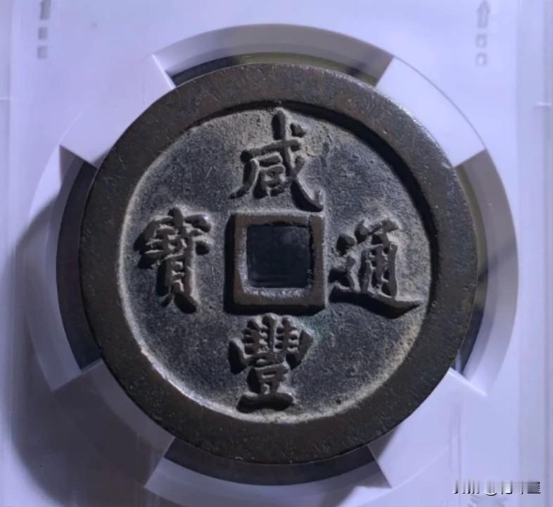 这枚钱币拍了7.3万元？某平台上拍了一枚咸丰通宝福局一百，这枚钱币直径72毫米，