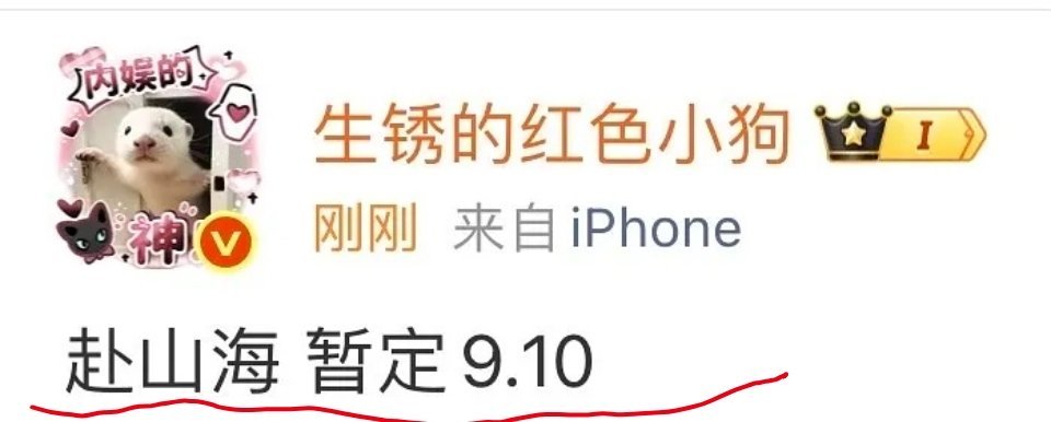 成毅《赴山海》暂定9月10日播出。 ​​​