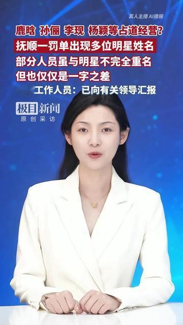 李现鹿晗邓伦集体去抚顺摆摊？这张罚单比明星新剧还劲爆！

抚顺一张非法占道经