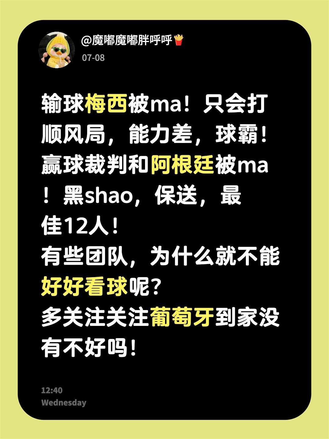 输球梅西被ma！只会打顺风局，能力差，球霸！
赢球裁判和阿根廷被ma！黑shao