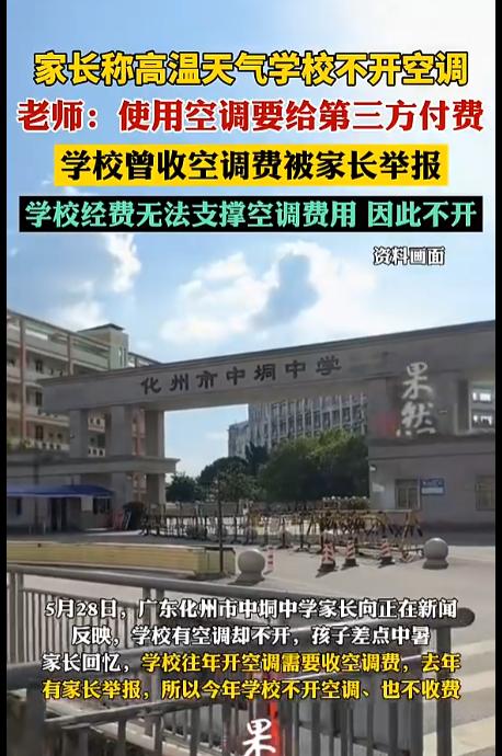 “天下没有免费的午餐！”广东化州，家长一次合规维权举报学校收空调费过后，学校直接