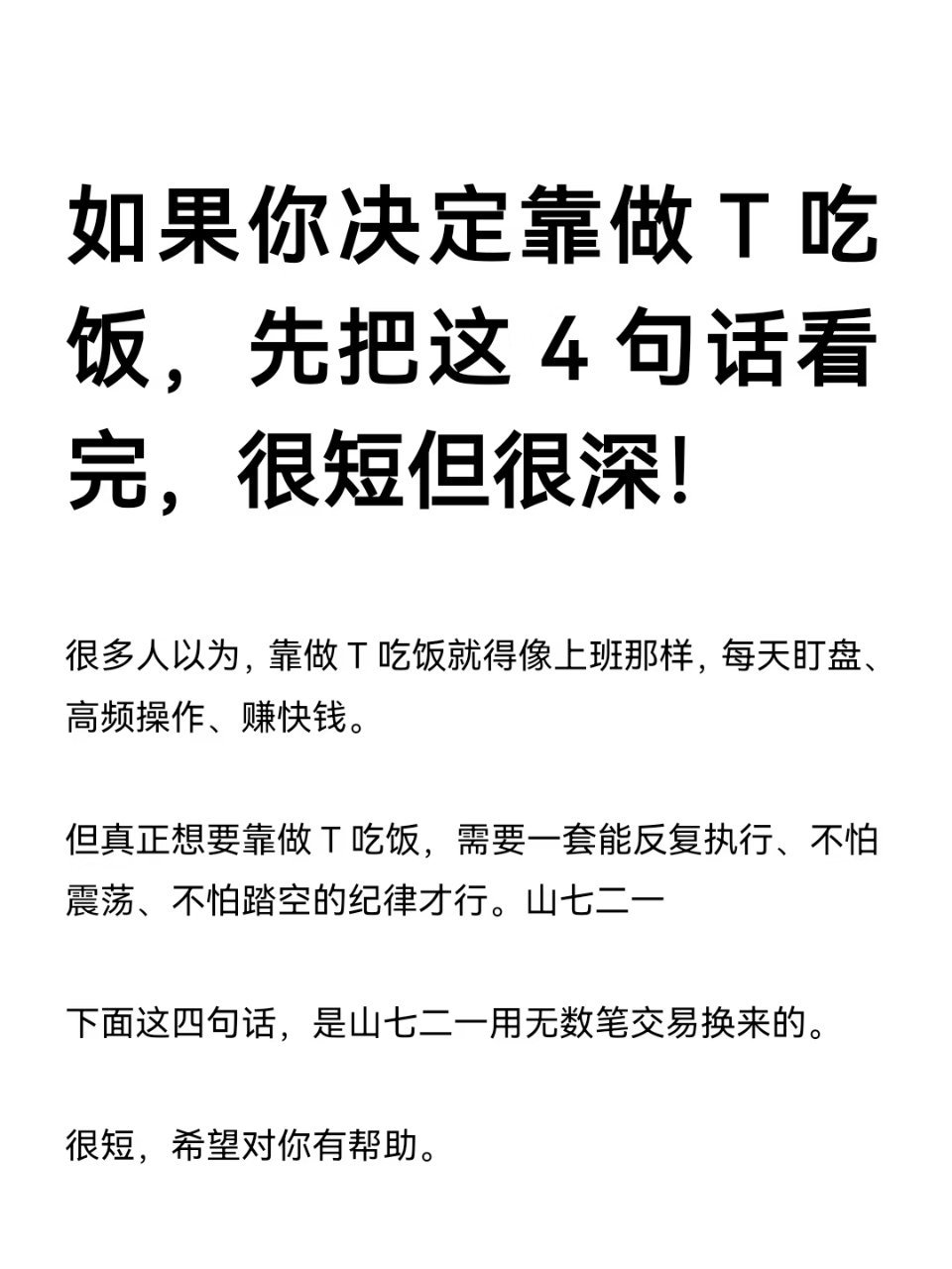 如果你决定靠做T吃饭，先看这4句话，短但深如果你真想靠做T吃饭，想端稳这碗饭。先
