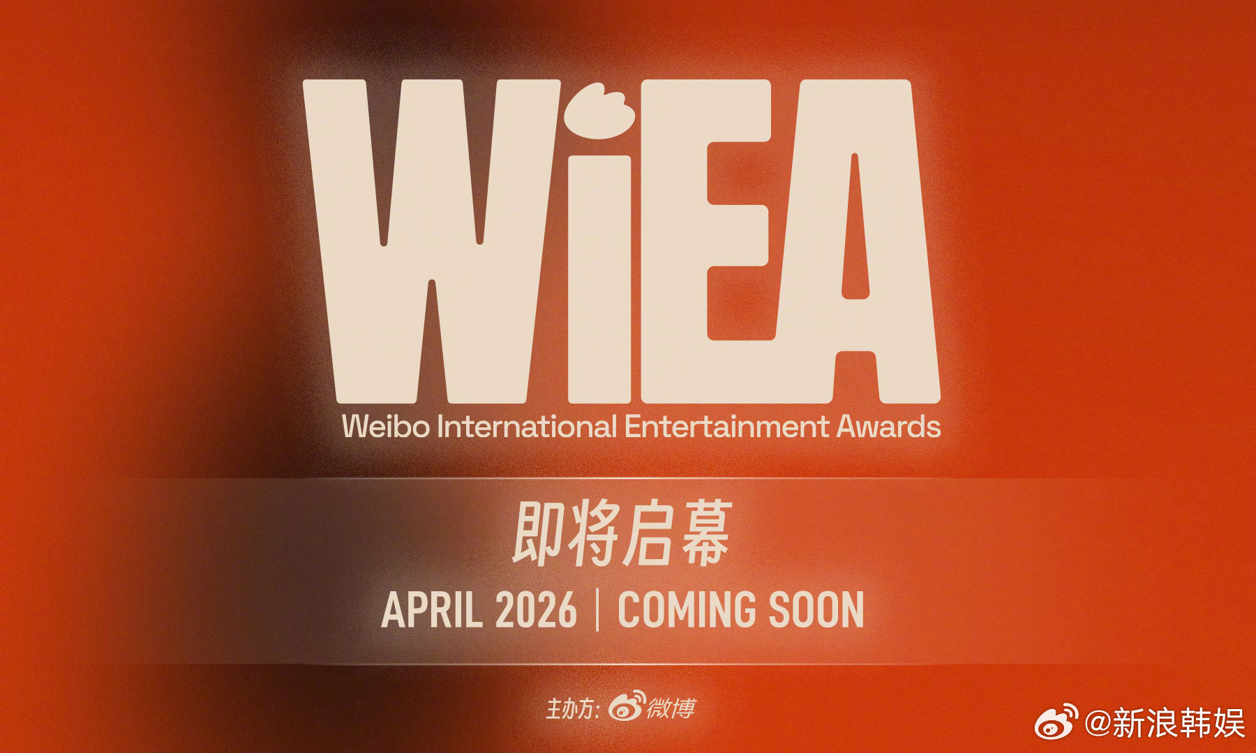 WIEA正式官宣 一场娱乐盛会即将拉开帷幕。4月期待值已拉满，静候登场。WIEA